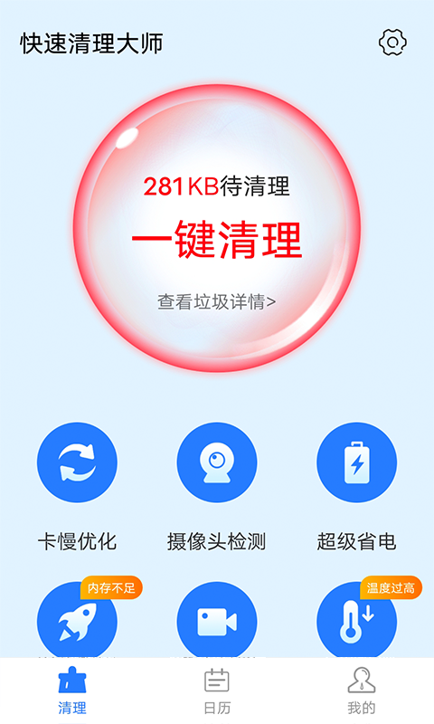 全快速清理大师v1.0.0 官方最新版