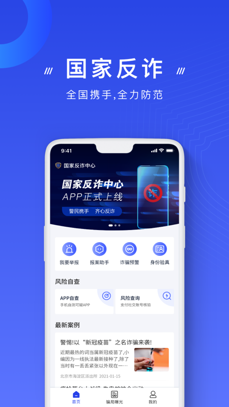 国家反诈中心app官方版下载v2.0.8 安卓最新版