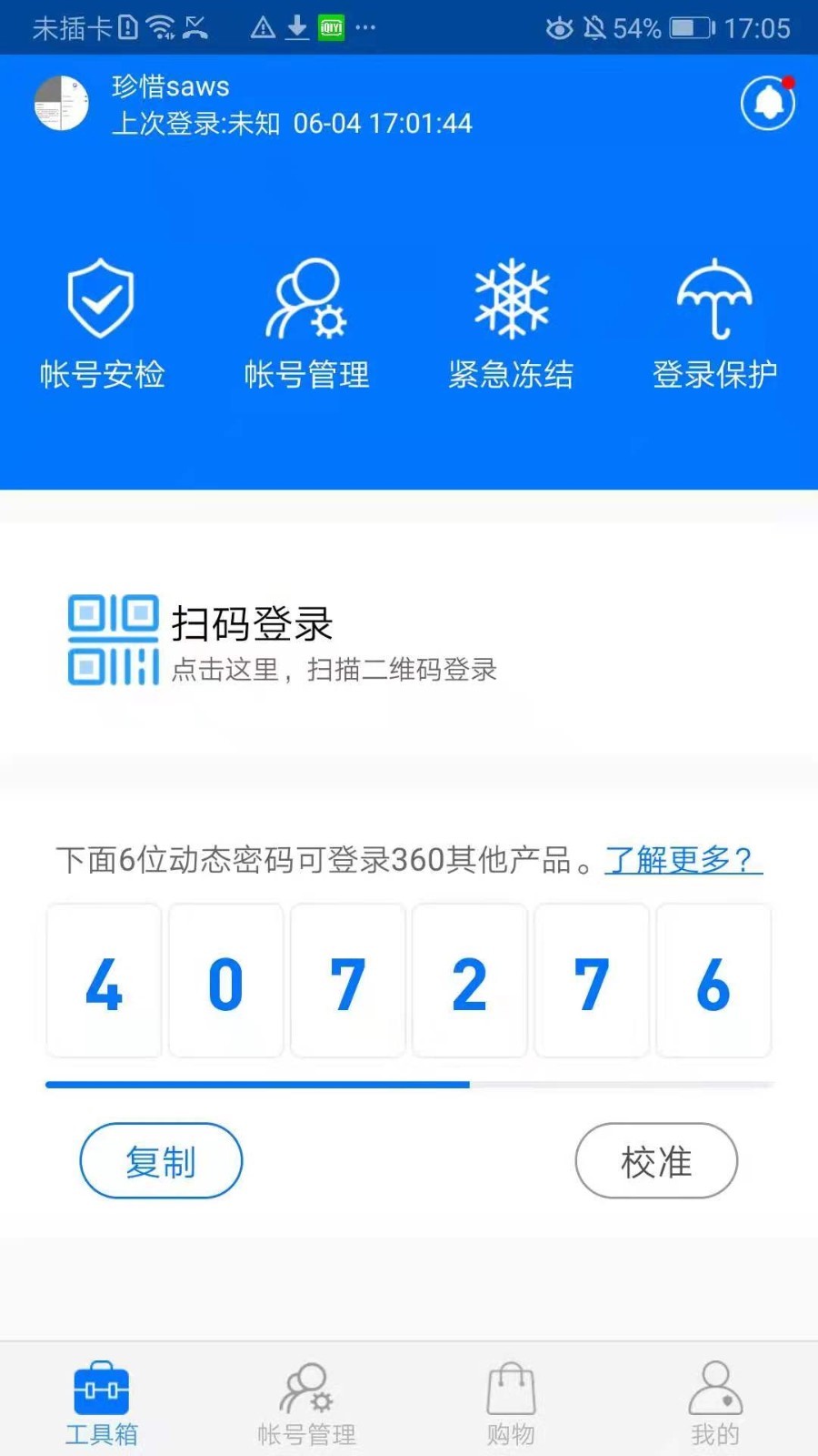 360帐号卫士下载v5.3.8 安卓版