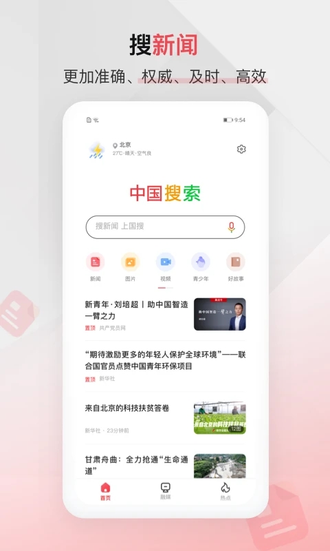 中国搜索浏览器手机版v5.3.1 最新版