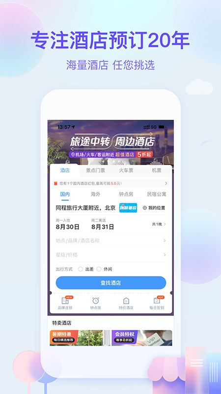 艺龙旅行Appv10.2.3 安卓版