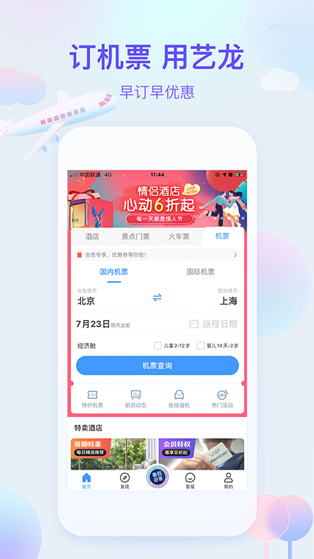 艺龙旅行Appv10.2.3 安卓版