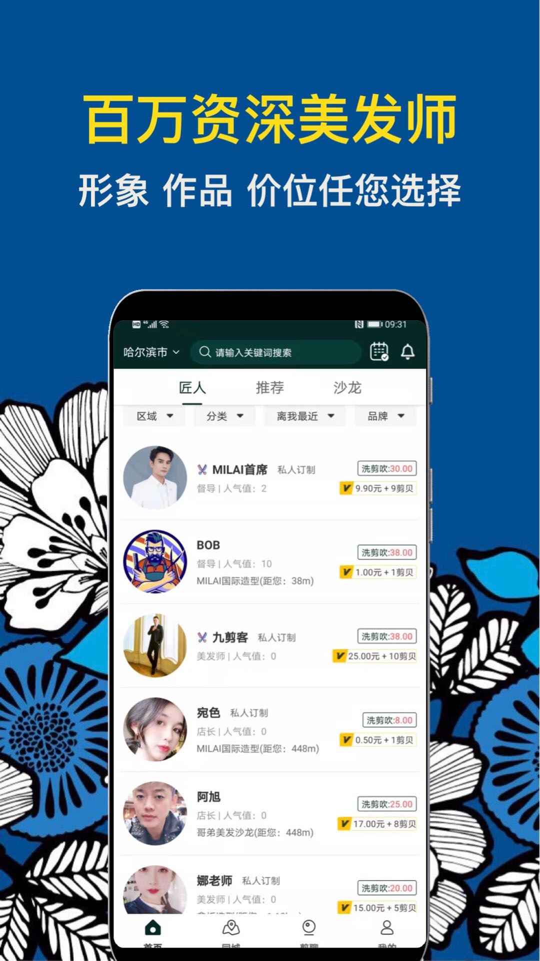 九剪app(美发理发)v2.2.1 最新版