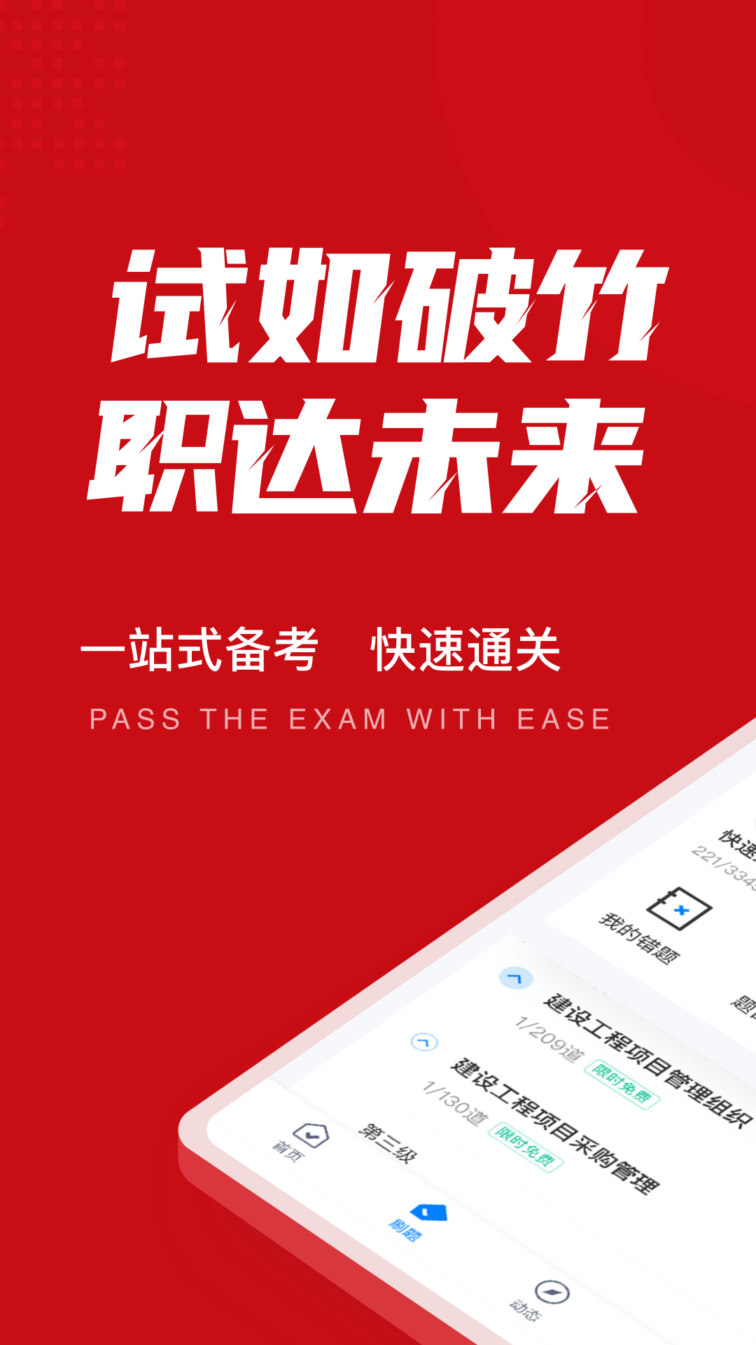 一级建造师考试聚题库appv1.4.9 安卓版