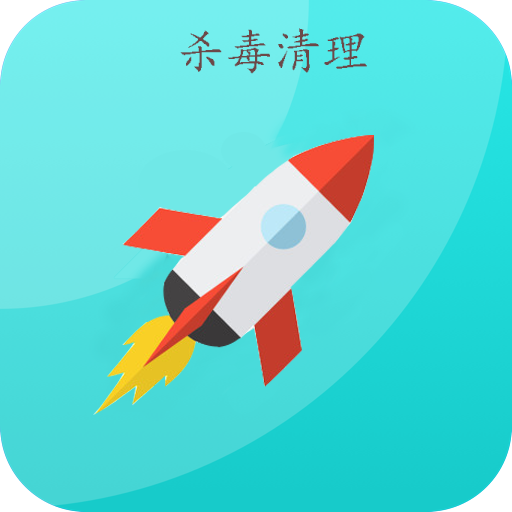 一键清理杀毒app