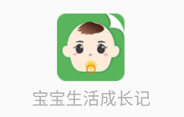 宝宝生活成长记app