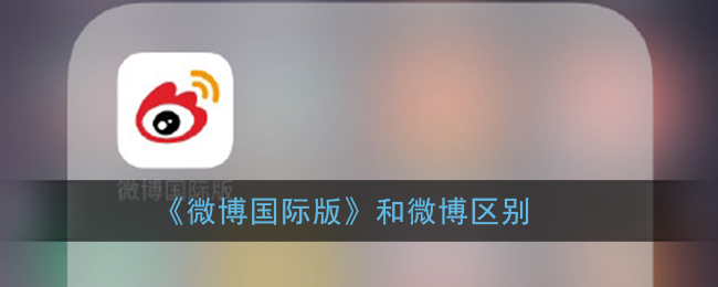 微博国际版app官方下载