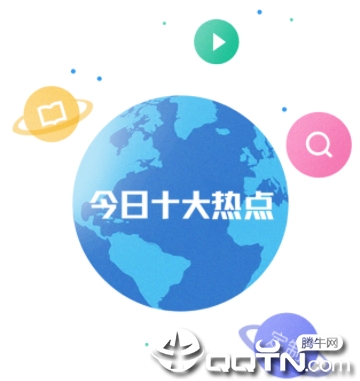 今日十大热点app