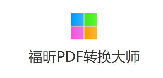 福昕PDF转换大师