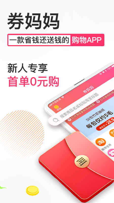 券妈妈优惠券APPv5.8.1 安卓版