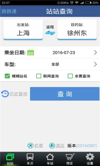 路路通时刻表最新版v4.9.5.20230421 安卓版