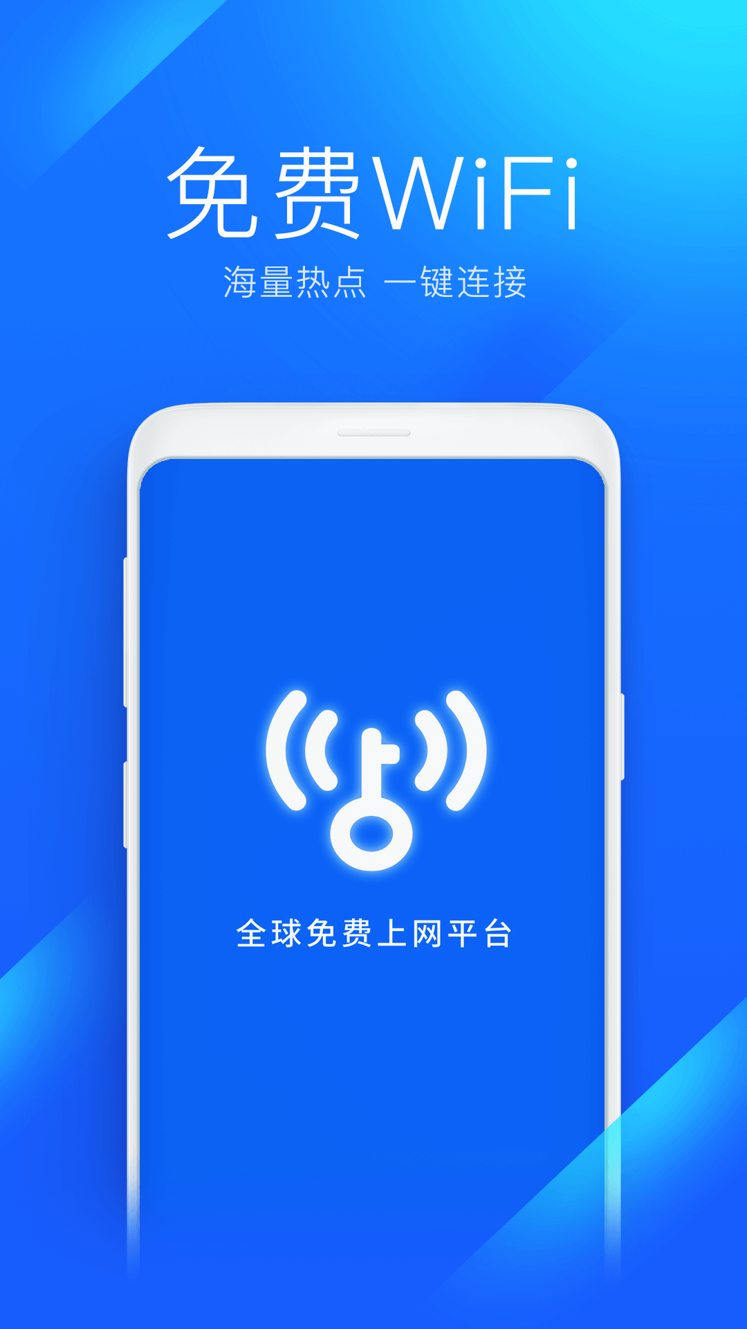 WiFi万能钥匙下载官方免费下载v4.9.28 安卓版