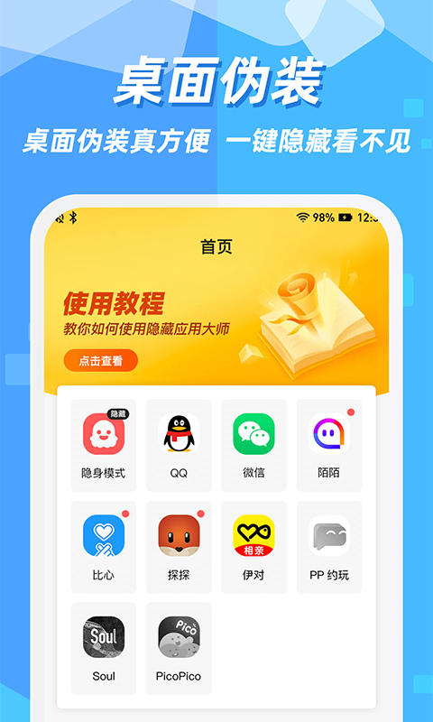 隐藏应用图标软件免费版v2.1.5 最新版