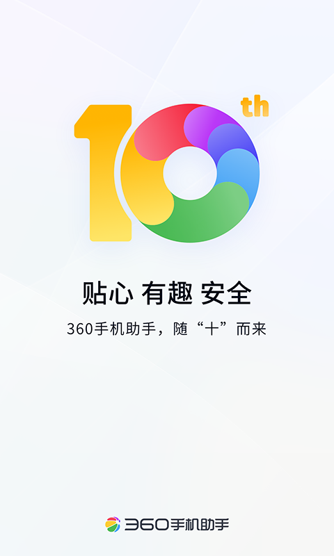 360手机助手appv10.9.5 官方安卓版