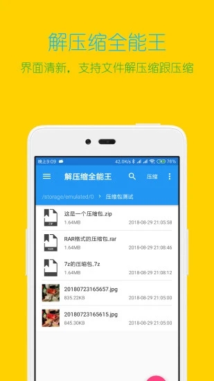 解压缩全能王appv4.3.1 最新版