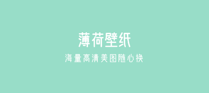 薄荷壁纸app