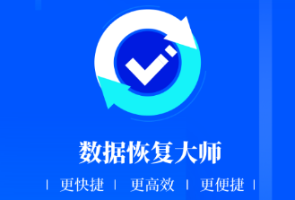 数据恢复大师app