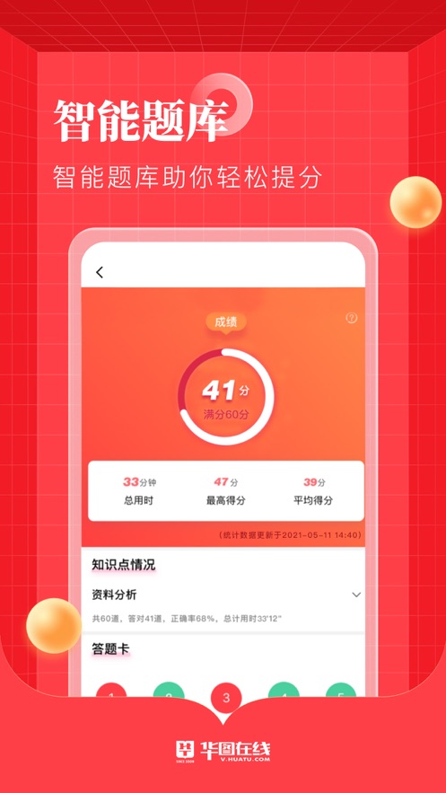 华图在线iOSv7.3.183 最新版