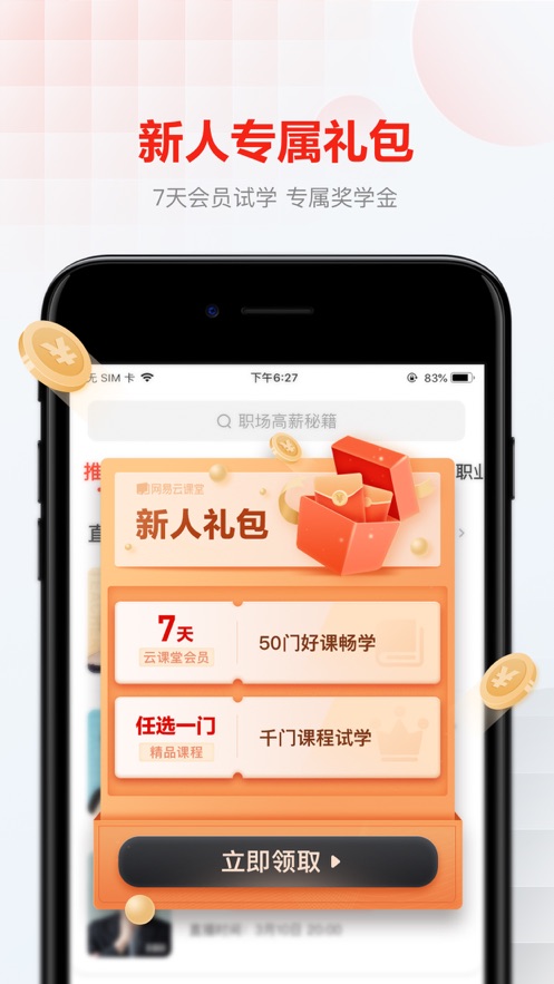 网易云课堂客户端下载v8.25.3 iPhone/iPad版