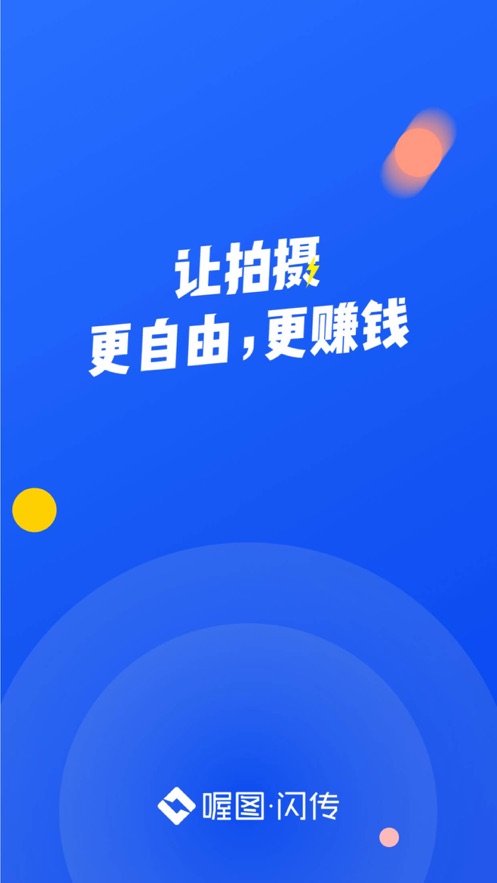 喔图闪传ios版v5.3.5 iphone/iPad版