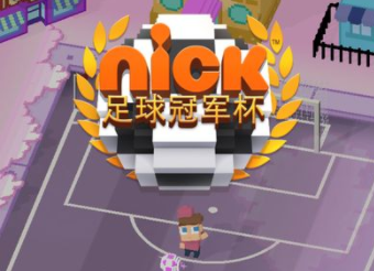 Nick足球冠军杯