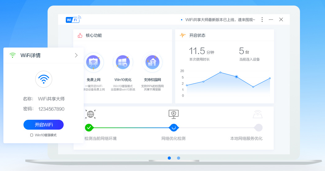 WiFi共享大师电脑版