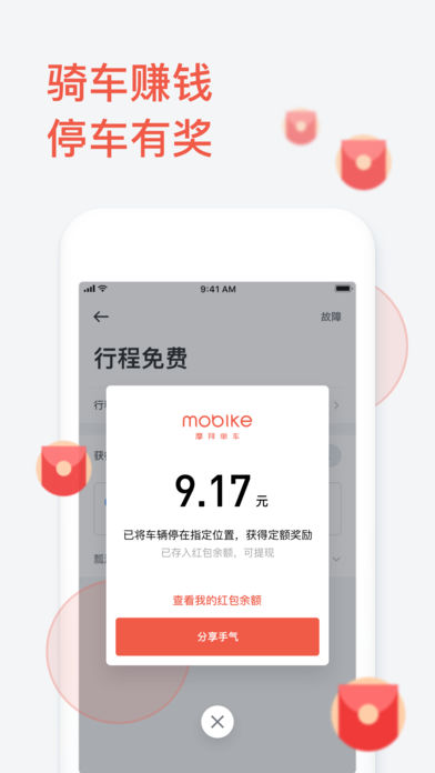 摩拜单车iOS版v8.13.0 官方版