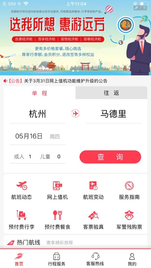 首都航空ios版v3.7.54 iPhone版