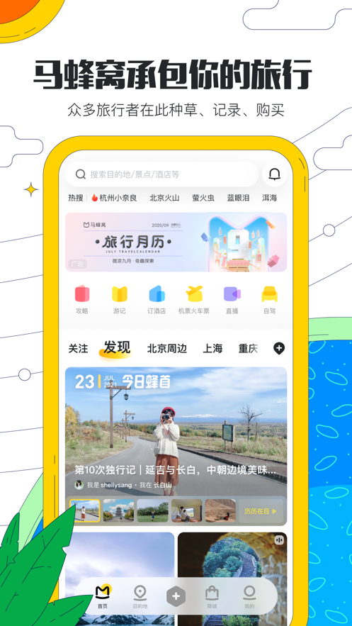 马蜂窝旅游ios版v10.9.3 官方版