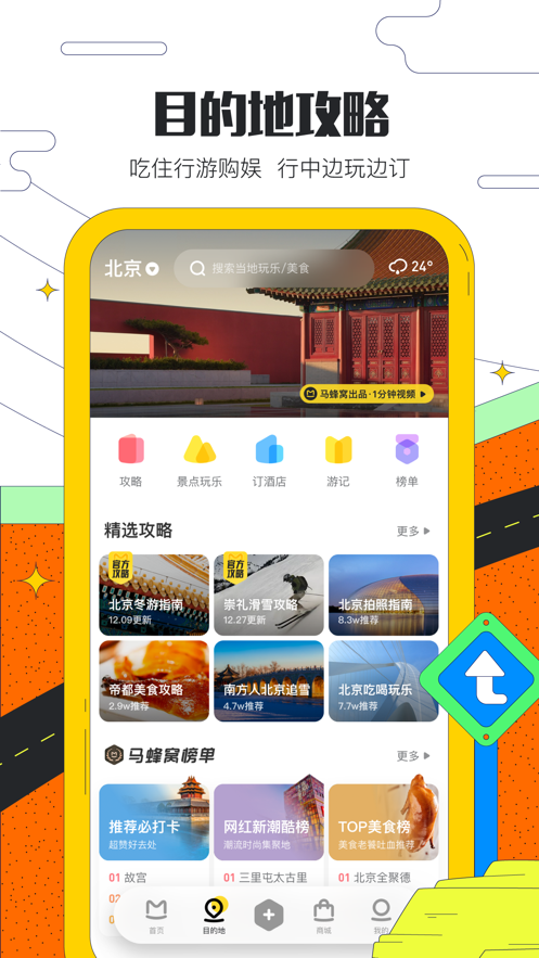 马蜂窝旅游ios版v10.9.3 官方版