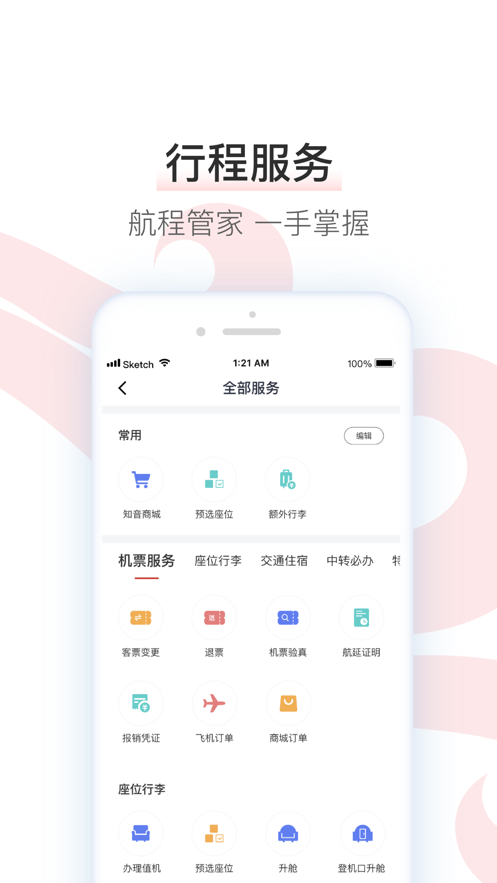 中国国航ios版v7.13.2 iPhone版