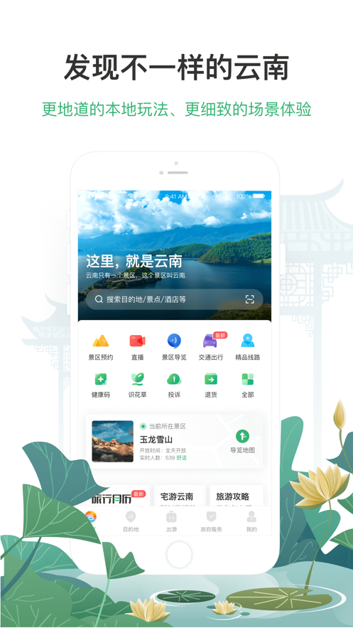 游云南iOS版v6.2.4 苹果版