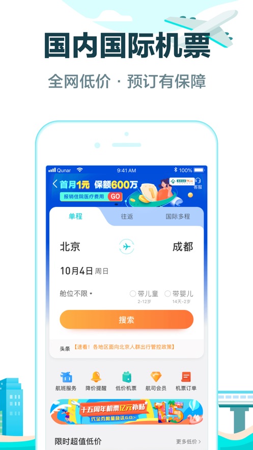 去哪儿旅行iPhone版v5.0.46 iOS版