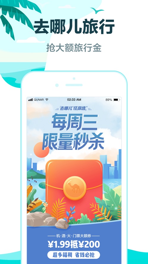 去哪儿旅行iPhone版v5.0.46 iOS版