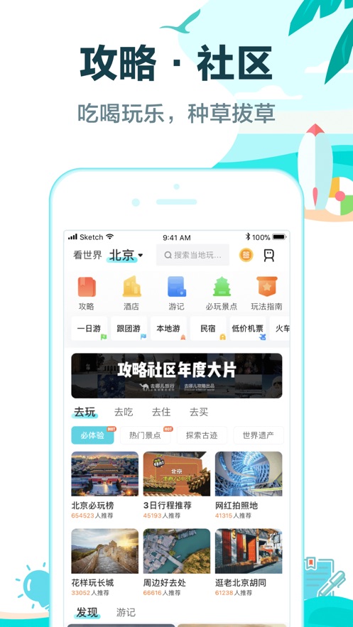 去哪儿旅行iPhone版v5.0.46 iOS版