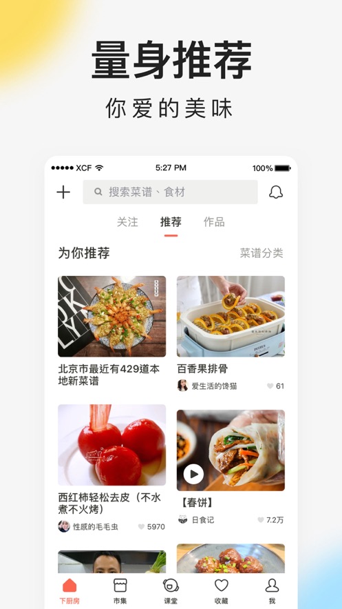 下厨房iPhone最新版v8.7.3 官方版