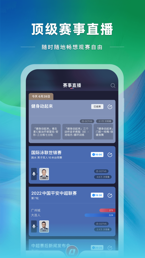 央视体育IOS客户端v3.6.5 iphone版