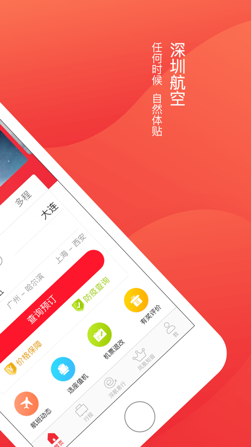 深圳航空ios版v5.8.1 iPhone版