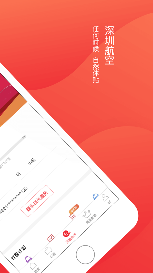 深圳航空ios版v5.8.1 iPhone版