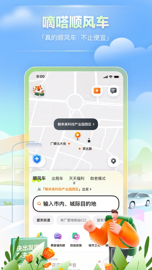 嘀嗒出行ios版v9.6.2 官方版