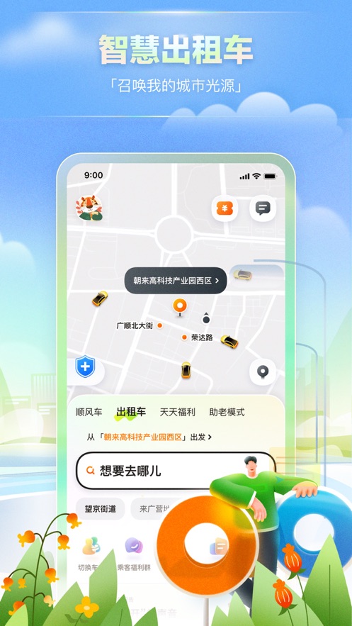 嘀嗒出行ios版v9.6.2 官方版