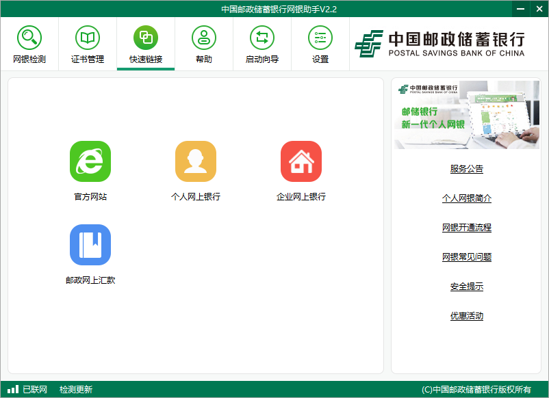 中国邮政储蓄银行网银助手