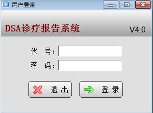 DSA诊疗报告系统