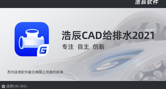 浩辰CAD给排水2021破解版(附破解补丁)