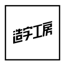 造字工房字体