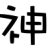 大神时间同步v8.0 绿色版