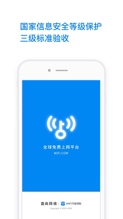 WiFi万能钥匙苹果版v1.2.3 iPhone/ipad版