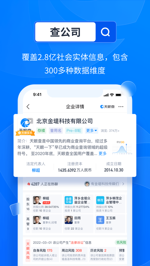 天眼查iOS版v13.3.11 iPhone/iPad版