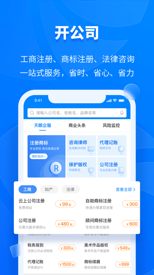 天眼查iOS版v13.3.11 iPhone/iPad版