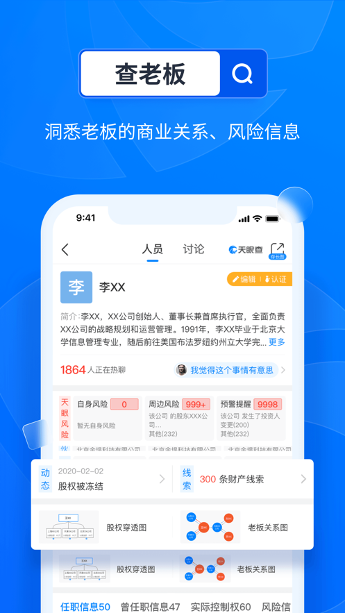 天眼查iOS版v13.3.11 iPhone/iPad版